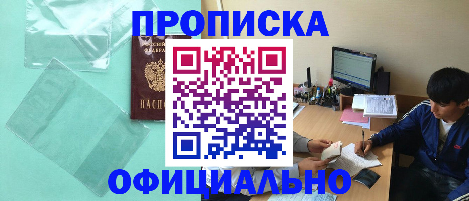 купить прописку в Камызяке